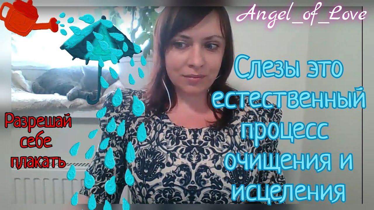 Разрешай себе плакать/ Слезы это процесс очищения и исцеления