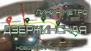 ДЗЕРЖИНСКАЯ ЛИНИЯ МЕТРО | НОВОСИБИРСКОЕ МЕТРО | ЗЕЛЁНАЯ ВЕТКА НОВОСИБИРСКОГО МЕТРО | #новосибирск