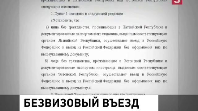 РФ разрешит безвизовый въезд так называемым «негражданам» Латвии и Эстонии смотреть онлайн