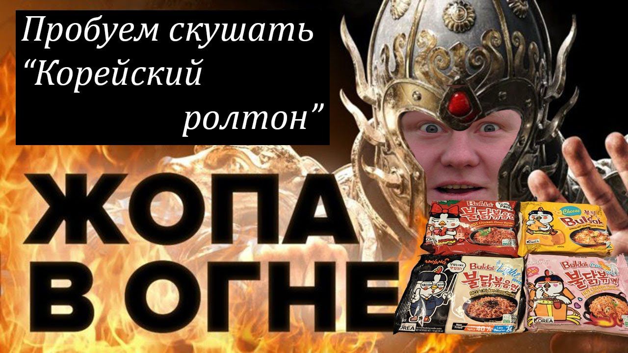 Корейская лапша быстрого приготовления, заценим ! смотреть онлайн