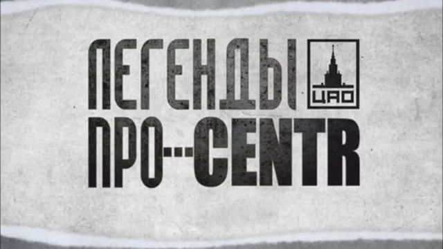 Легенды Про...CENTR - Детство [18] смотреть онлайн