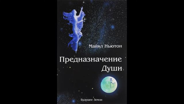 Майкл Ньютон - Предназначение Души.Жизнь между жизнями. Обзор книги. смотреть онлайн