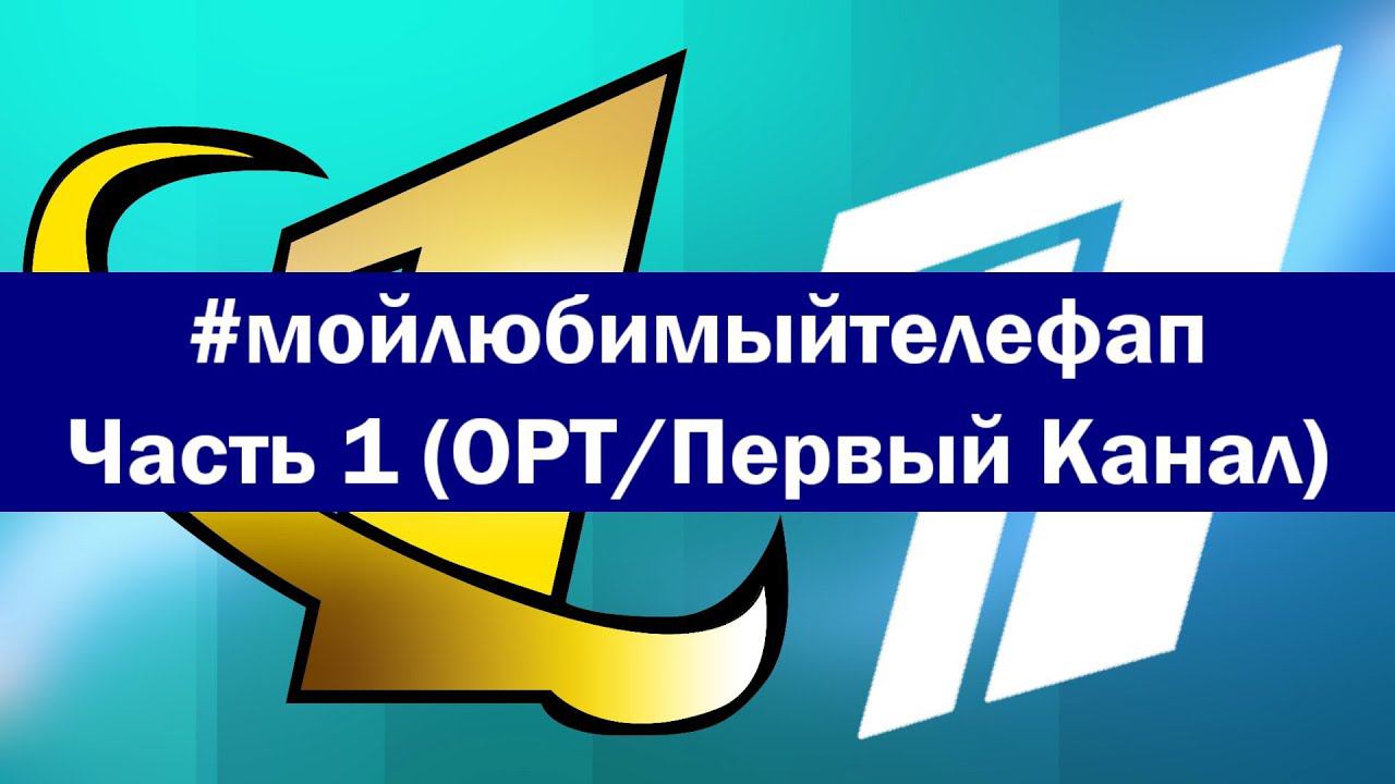 #МойЛюбимыйТелефап . Часть 1: ОРТ/Первый Канал смотреть онлайн