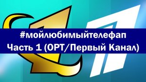 #МойЛюбимыйТелефап . Часть 1: ОРТ/Первый Канал