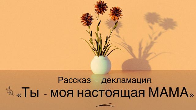 Ты моя настоящая мама! Очень интересный рассказ! (Рассказ-декламация) смотреть онлайн