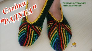 Следки «РАДУГА»