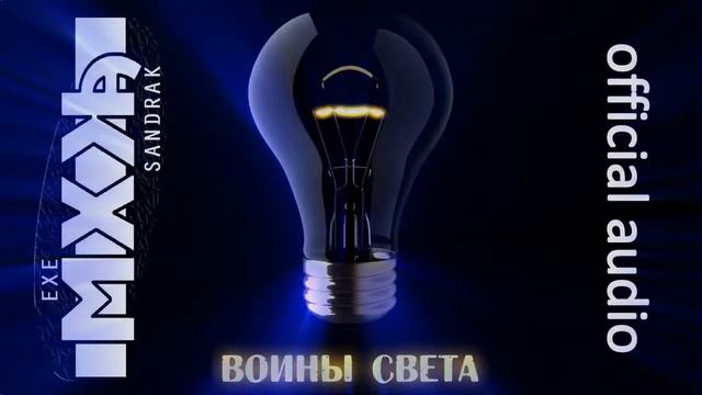 МХКа - Воины света (AUDIO) смотреть онлайн