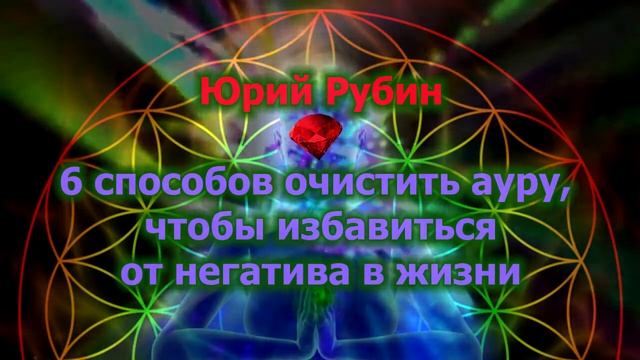 ДЕМО: 6 способов очистить ауру, чтобы избавиться от негатива в жизни смотреть онлайн