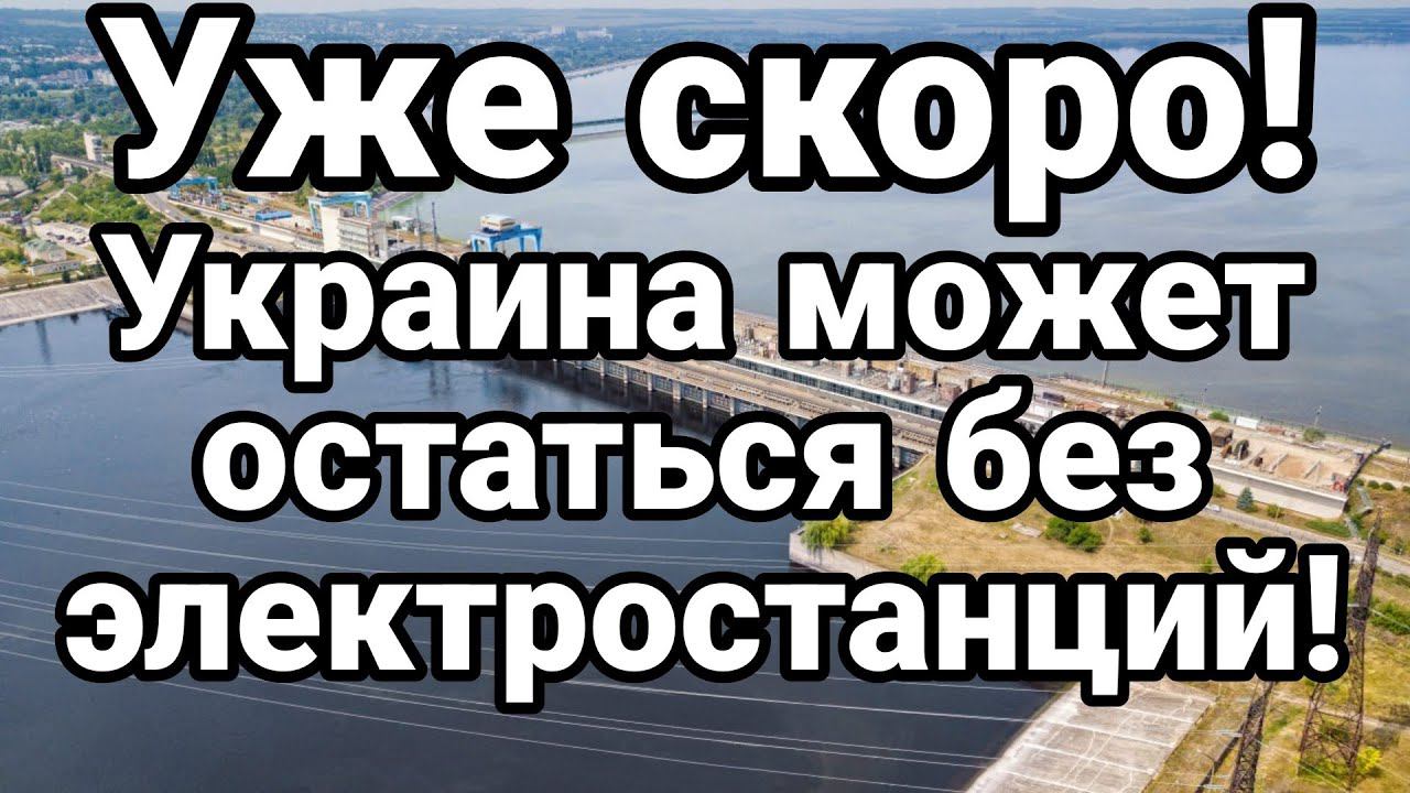 УЖЕ СК0Р0! УКРАИНА М0ЖЕТ 0СТАТЬСЯ БЕЗ ЭЛЕКТР0СТАНЦИЙ!