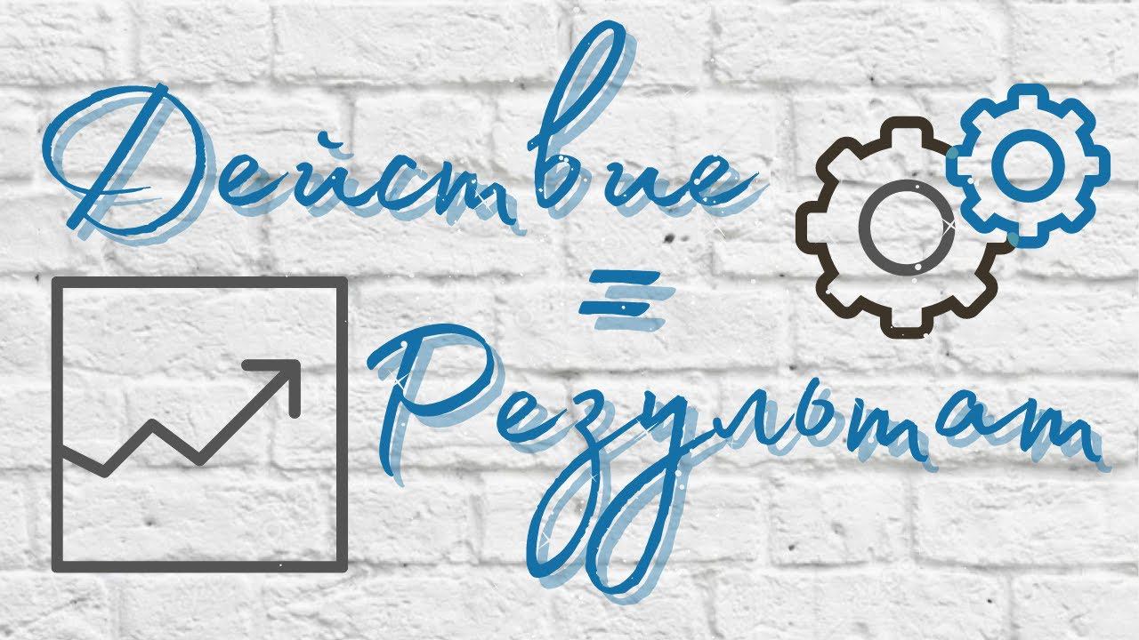 Действие=Результат смотреть онлайн