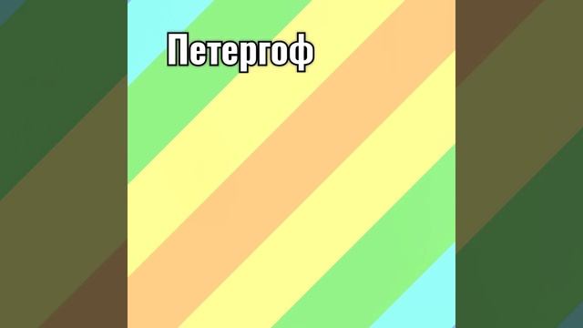 Петергоф. смотреть онлайн