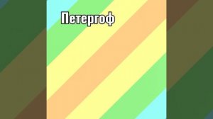 Петергоф.