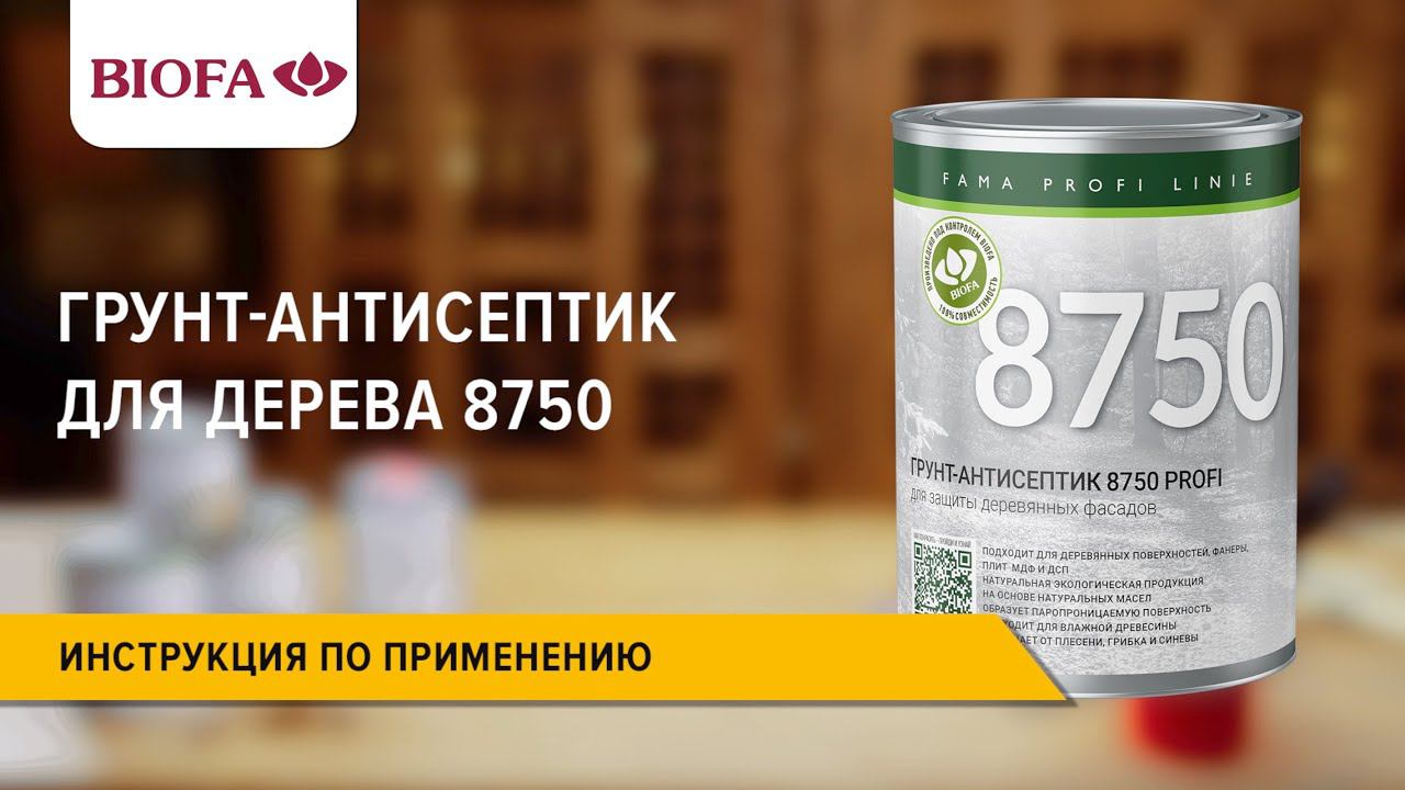 Инструкция по нанесению Грунта-антисептика для дерева 8750 PROFI LINIE смотреть онлайн