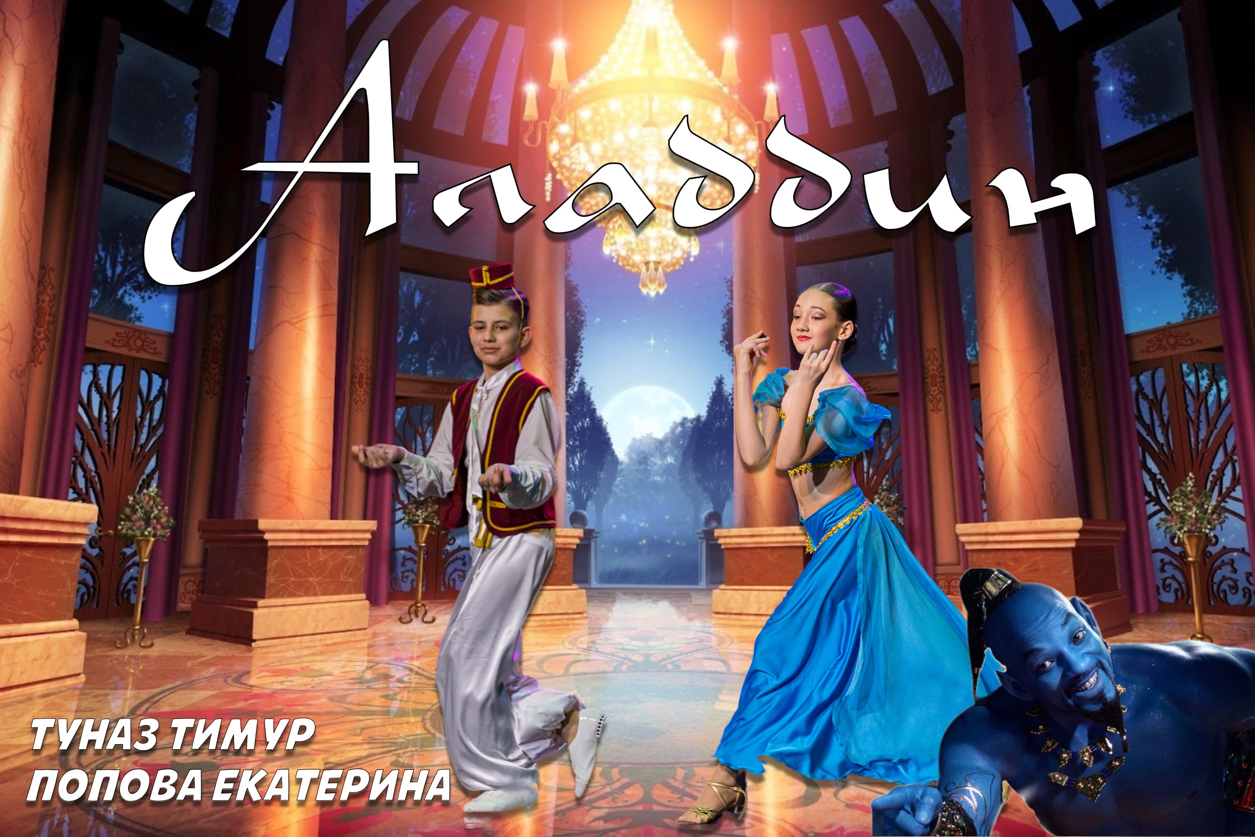 Аладдин (шоу-программа)/ Aladdin and Jasmine Dance. Ballroom stage performance смотреть онлайн