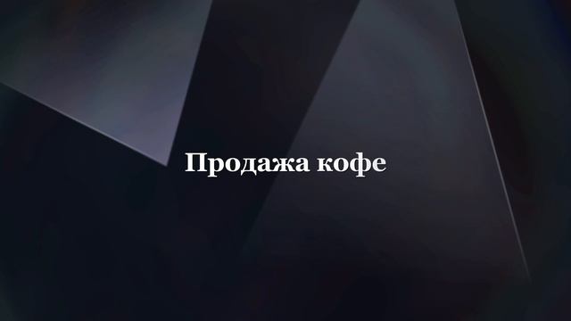 Продажа кофе - Cápsulas De Café