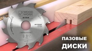 Каким пильным диском идеально делать пазы чисто и ровно | Пазовые пильные диски серии 28 WOODWORK