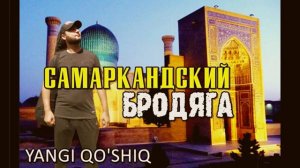 Самаркандский бродяга #самарканд #бродяга
