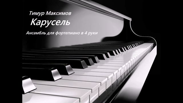 Карусель (Тимур Максимов) смотреть онлайн