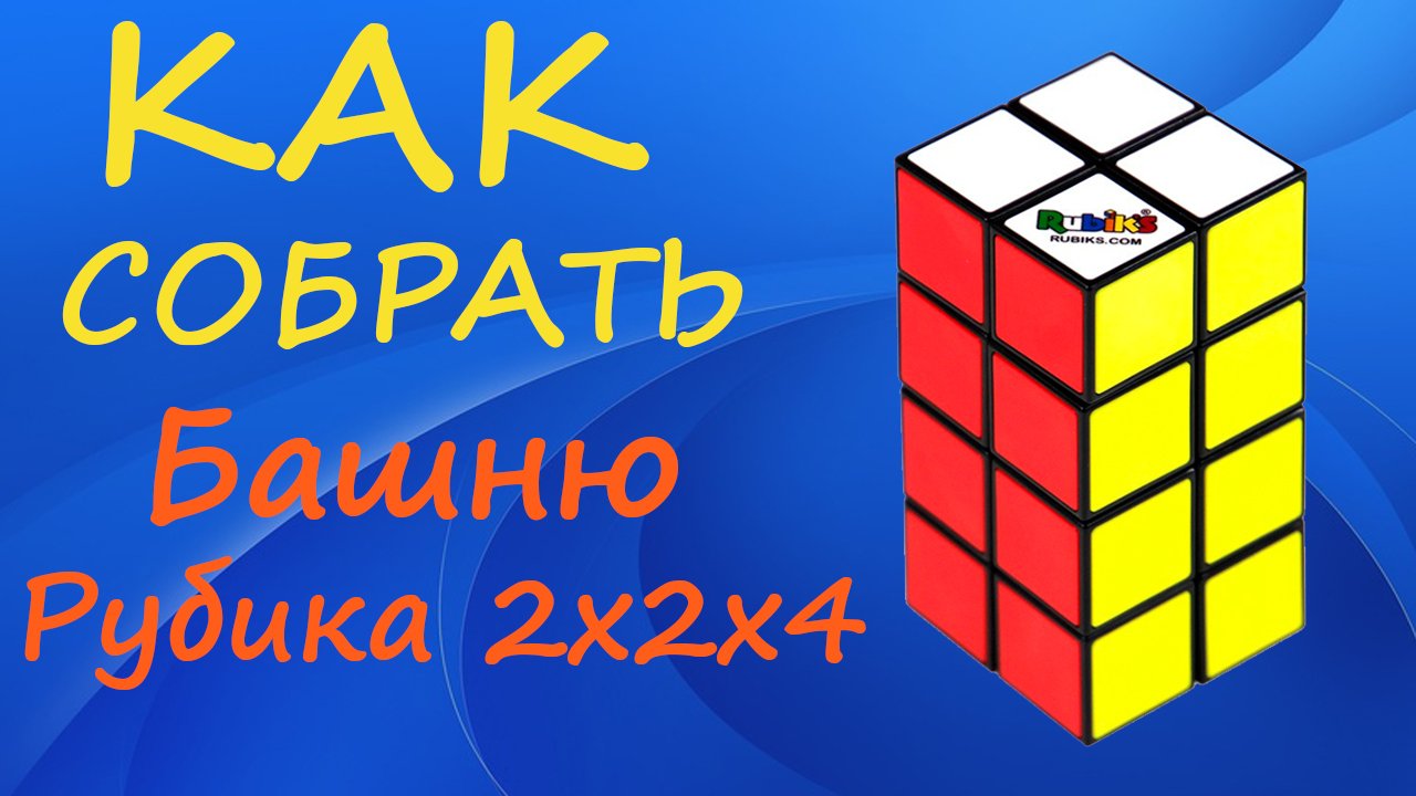 Как собрать Башню Рубика - Кубоид 2х2х4 | How to Solve the 2x2x4 Cuboid | Rubik's Tower Tutorial смотреть онлайн
