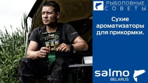 Сухие ароматизаторы для прикормки