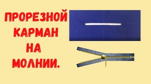 Прорезной карман на молнии.  Один из вариантов.
