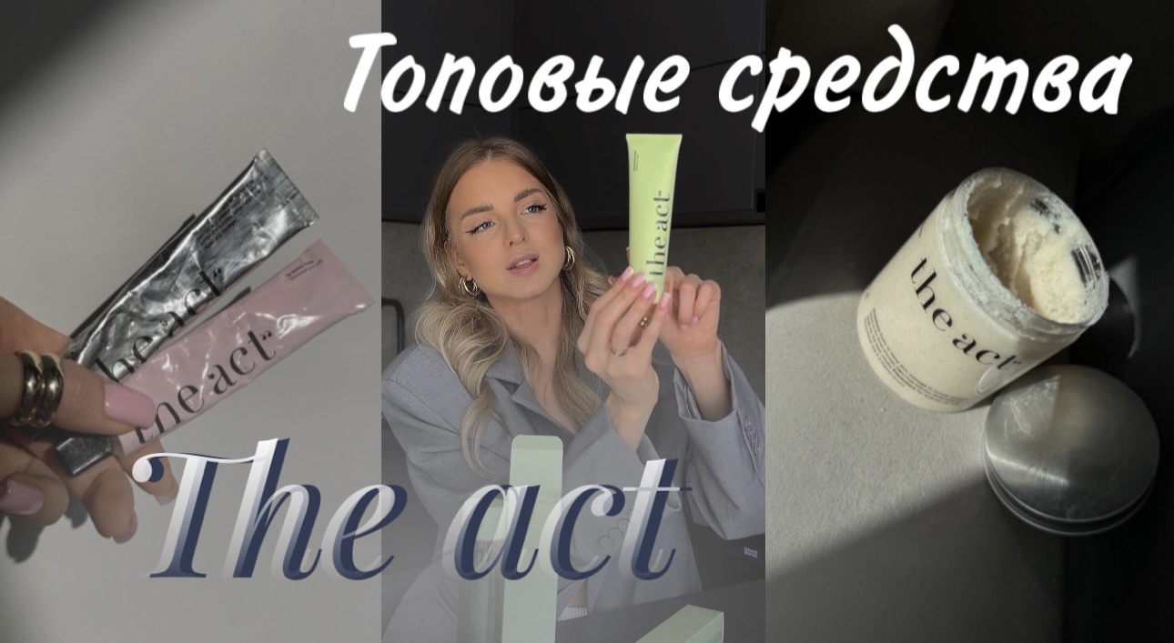 Косметика The act. Какие средства лучше купить? Честный обзор🖤 смотреть онлайн