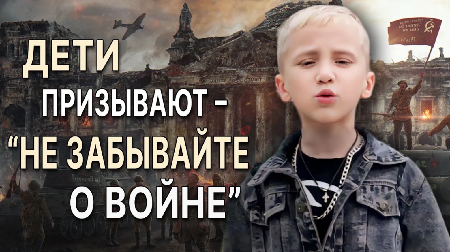 🙏Дети призывают _Не забывайте о войне_! Стихи про Великую Отечественную войну детям на конкурс о ВО смотреть онлайн