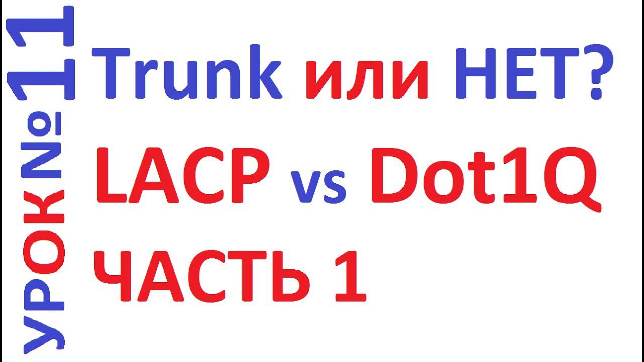 Транки Etherchannel,LACP, PAgP и 802.1Q, агрегирование каналов смотреть онлайн