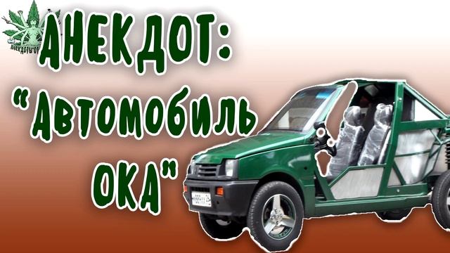 АНЕКДОТ ПРО АВТОМОБИЛЬ ОКА... Новые анекдоты смотреть онлайн