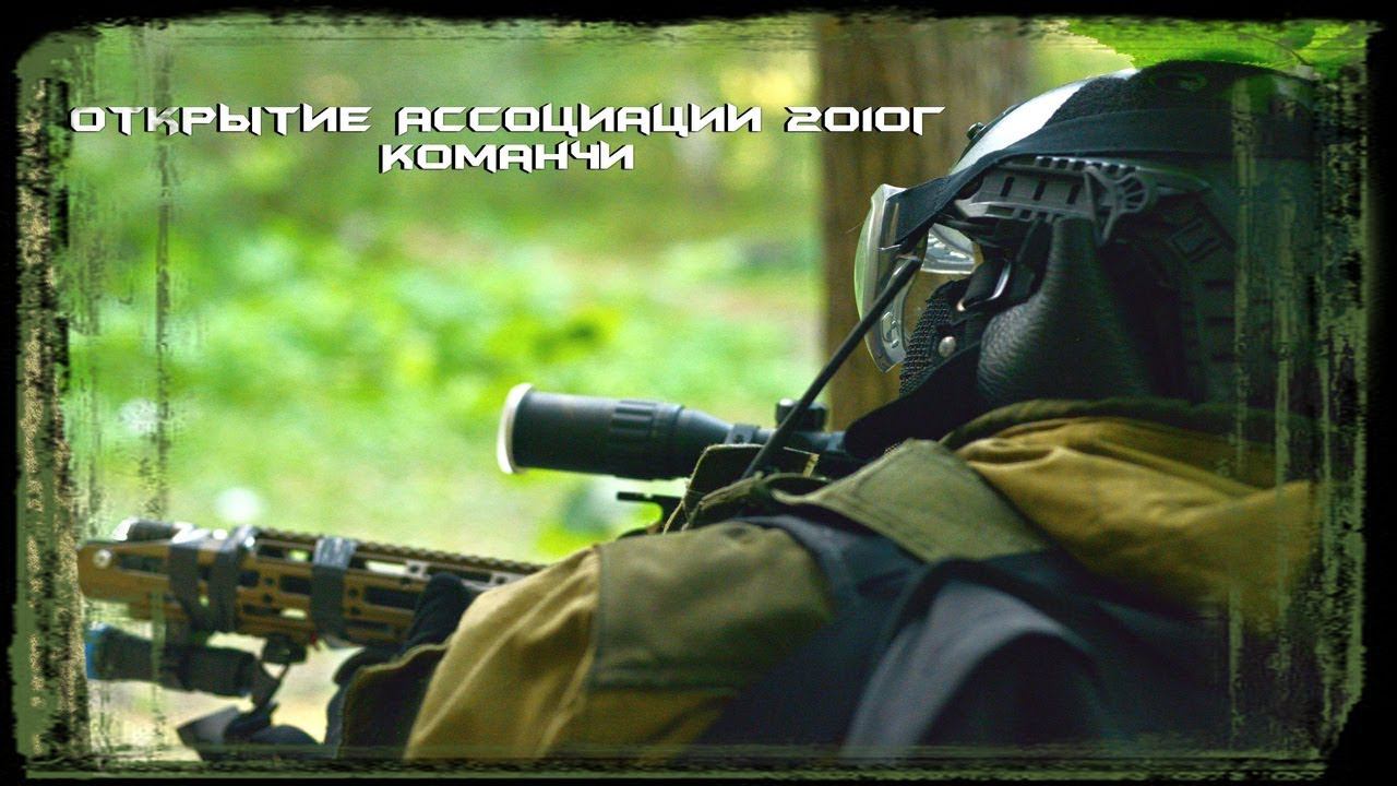 Первая экшн камера. Летсплэй Страйкбол Открытие Ассоциации 2010. Команчи. Airsoft Russia. КукуруЗо. смотреть онлайн