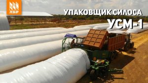 Замена технологии «Силос в яме» - Упаковщик силоса в рукава УСМ-1