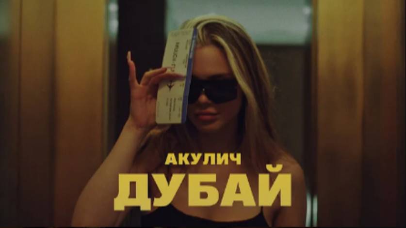 АКУЛИЧ - ДУБАЙ