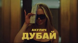 АКУЛИЧ - ДУБАЙ