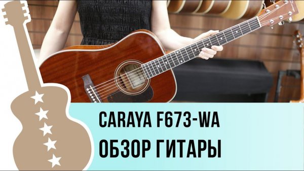 Caraya F673-WA - обзор гитары