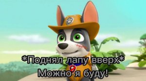 Комикс Щенячий Патруль «Пропавшие Герои» 26 часть «майор» (глава 6: история)