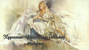 Акварель  *   Художник Gordon King