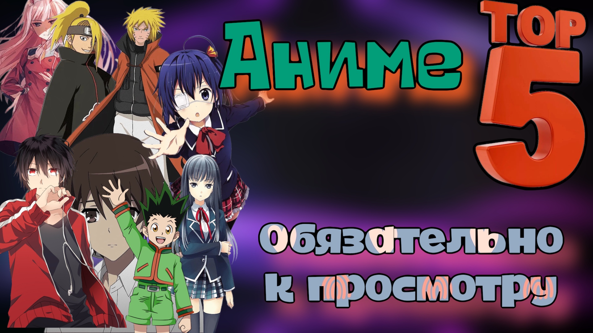 ТОП 5 АНИМЕ/ВЫ ЭТО ИСКАЛИ... смотреть онлайн