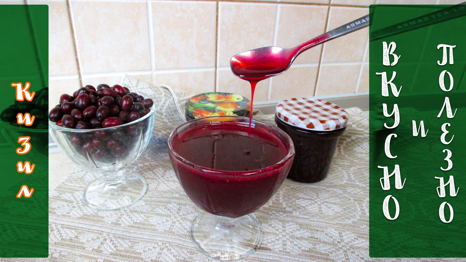 Как заготовить кизил на зиму