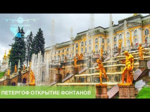 Петергоф открытие фонтанов: Экскурсия под дождём (petergof) #Авиамания