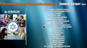 Еврейские христианские песни | Мессианское прославление – Красивые Еврейские песни | Jewish songs 🇮