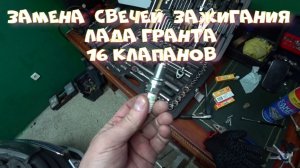 Замена свечей зажигания на Лада Гранта 16 клапанный двигатель.