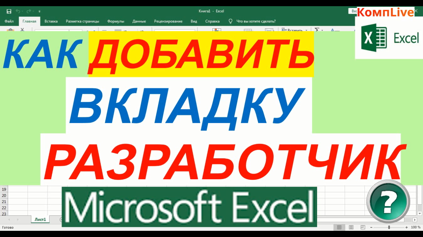 Как Добавить Вкладку Разработчик в Excel ► вкладка разработчик excel смотреть онлайн