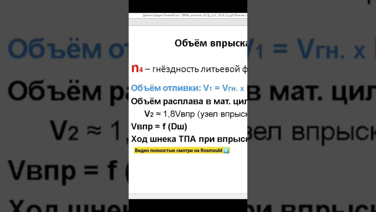 Объём впрыска смотреть онлайн