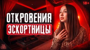 Эскортница: сколько платят, на что способны клиенты, зачем ей эскорт / TRUE STORIES