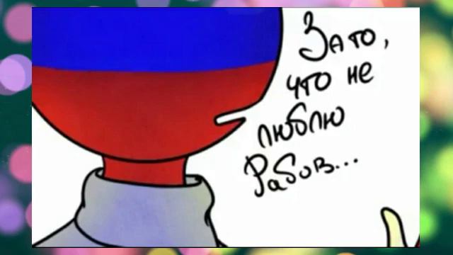 Озвучка комиксов по countryhumans смотреть онлайн
