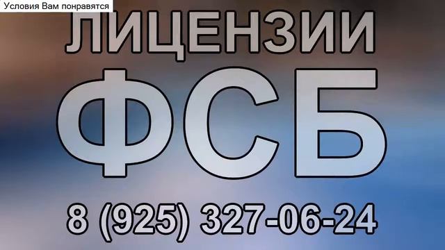 цена получения лицензии фсб смотреть онлайн