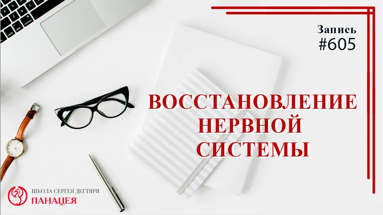 Восстановление нервной системы / записи Нарколога #605