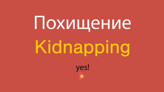 Похищение по-английски смотреть онлайн