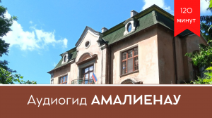 Аудиогид Амалиенау район шикарных вилл и известных людей