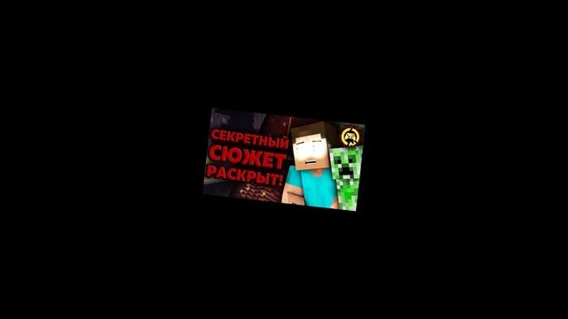 Жуткие Теории: Вся Правда о СЮЖЕТЕ Игры Minecraft! Главная ТАЙНА Майнкрафта! смотреть онлайн